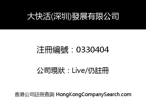 大快活(深圳)發展有限公司