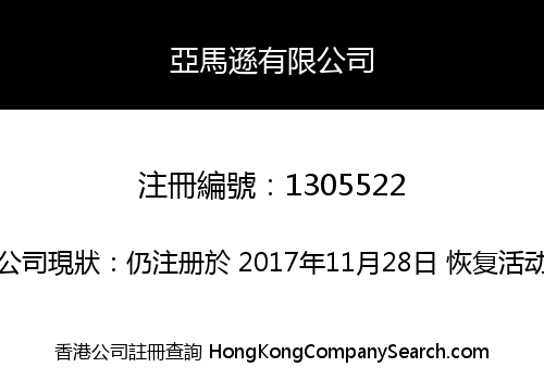 亞馬遜有限公司