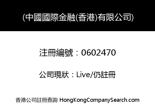(中國國際金融(香港)有限公司)