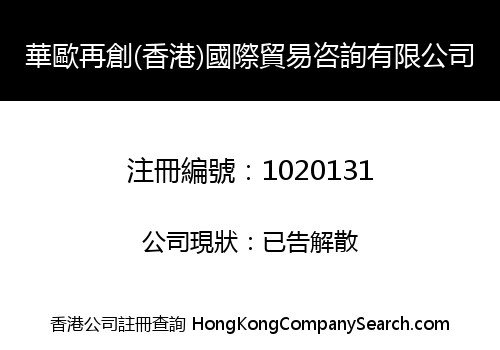 RECREATION (HONGKONG) INTERNATIONAL TRADE & CONSULTING CO., LIMITED