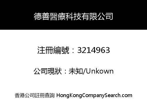 德善醫療科技有限公司