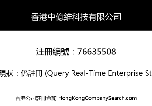 香港中億維科技有限公司