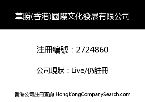 Huasheng (Hong Kong) International Cultural Development Co., Limited