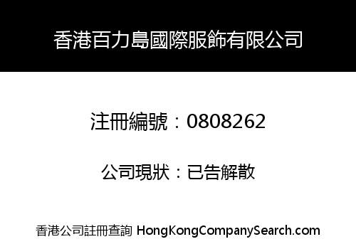 香港百力島國際服飾有限公司