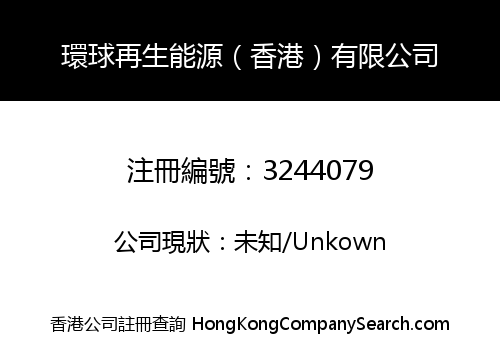 Global Renewable Solution (HK) Limited