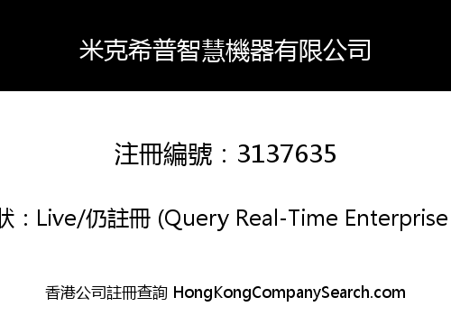 米克希普智慧機器有限公司