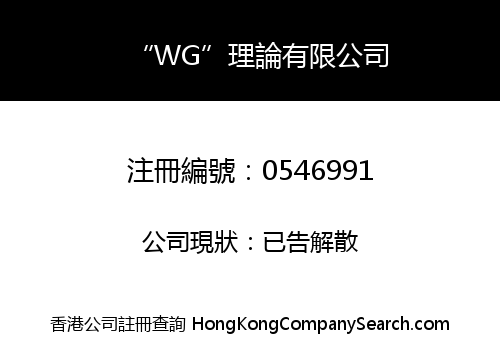 “WG”理論有限公司