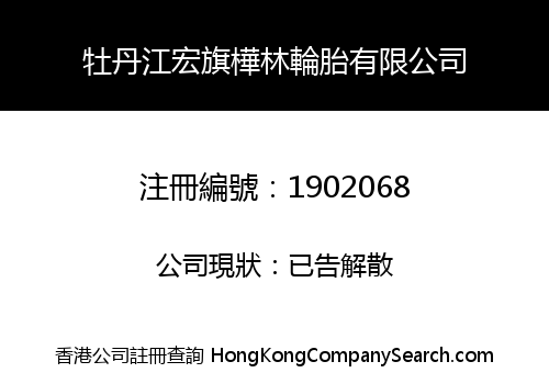 牡丹江宏旗樺林輪胎有限公司