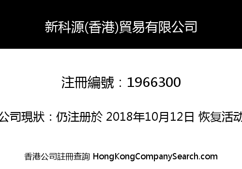 新科源(香港)貿易有限公司
