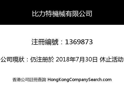 比力特機械有限公司