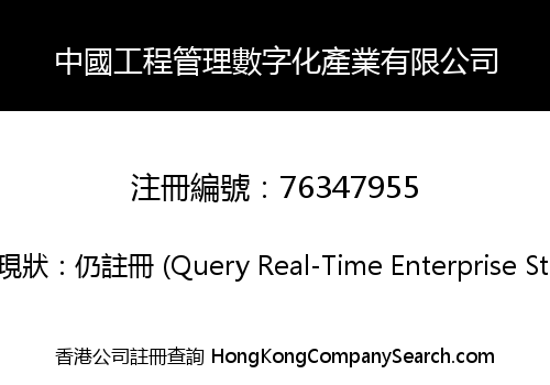 中國工程管理數字化產業有限公司