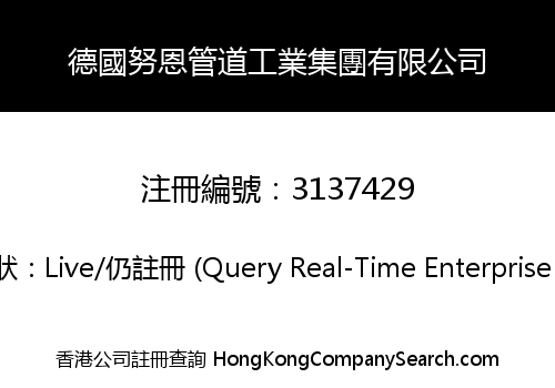 德國努恩管道工業集團有限公司