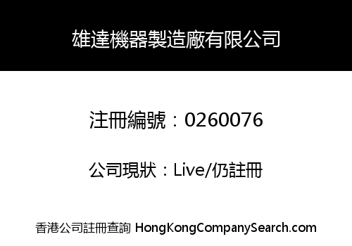 雄達機器製造廠有限公司