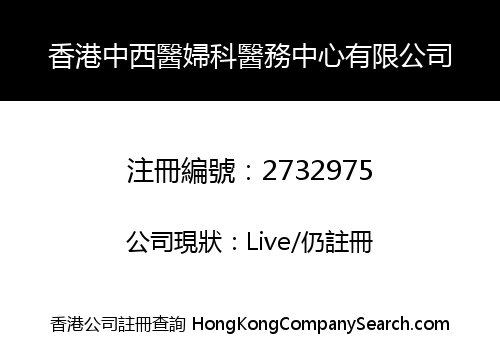 香港中西醫婦科醫務中心有限公司
