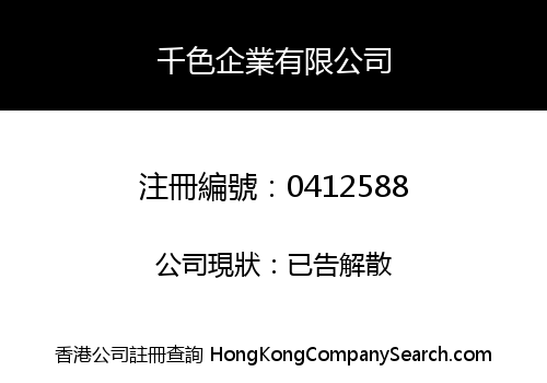 千色企業有限公司