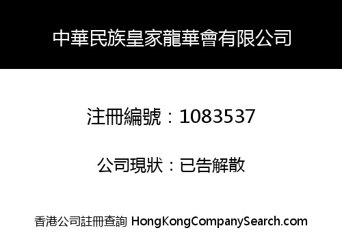 中華民族皇家龍華會有限公司