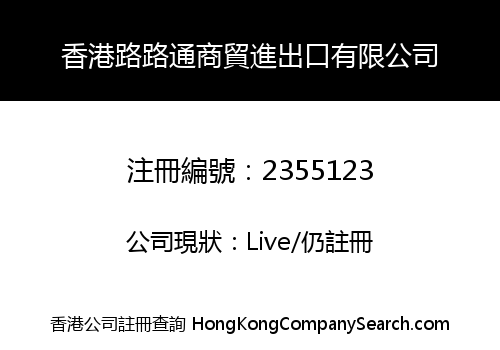 香港路路通商貿進出口有限公司
