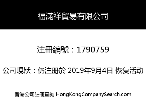 福滿祥貿易有限公司