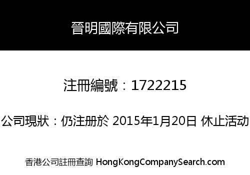 晉明國際有限公司