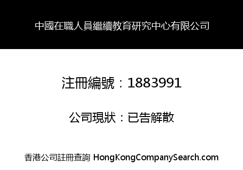 中國在職人員繼續教育研究中心有限公司