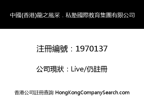 中國(香港)龍之風采．私塾國際教育集團有限公司