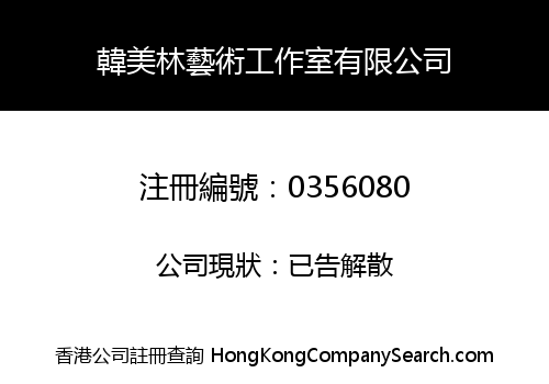 韓美林藝術工作室有限公司