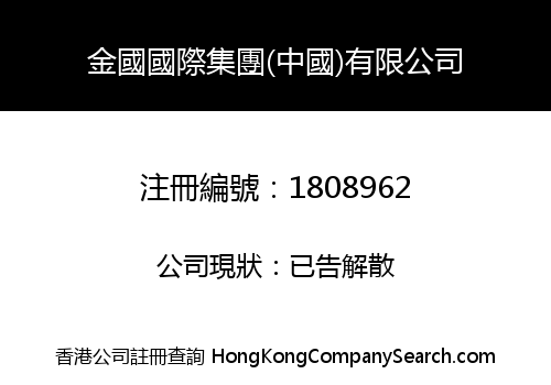 GOLD EMPIRE INTERNATIONAL GROUP (CHINA) LIMITED