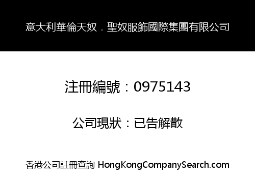 意大利華倫天奴．聖奴服飾國際集團有限公司