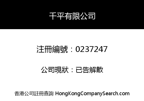 千平有限公司