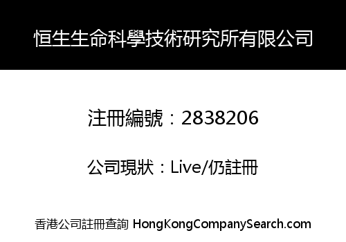 HANG SENG LIFE SCIENCE AND TECHNOLOGY RESEARCH INSTITUTE LIMITED