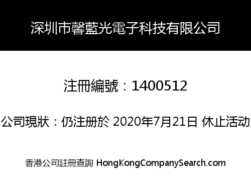 深圳市馨藍光電子科技有限公司
