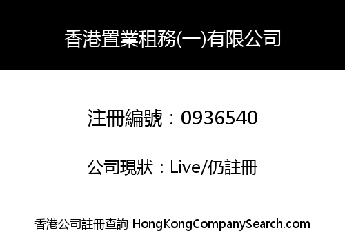 香港置業租務(一)有限公司