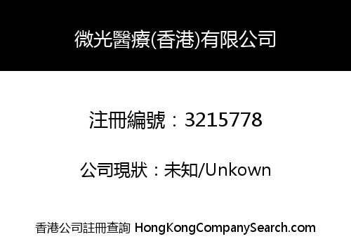 微光醫療(香港)有限公司