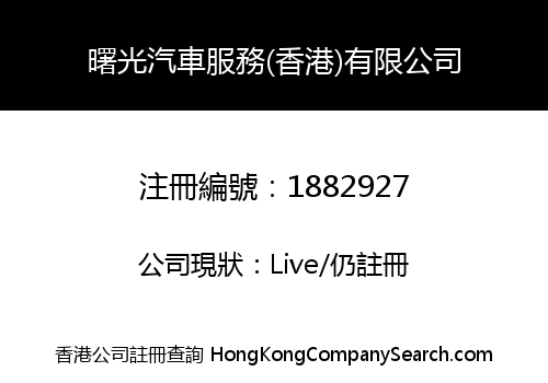 曙光汽車服務(香港)有限公司