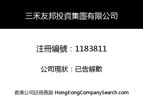 三禾友邦投資集團有限公司