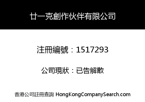 21 GRAMS CREATIVE PARTNERS COMPANY LIMITED