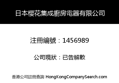 日本櫻花集成廚房電器有限公司