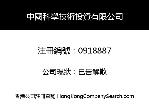 CHINA SCIENCE & TECHNOLOGY INVESTMENT COMPANY LIMITED