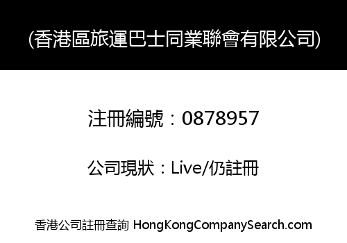 HONG KONG DISTRICT TOURISTS AND PASSENGERS OMNIBUS OPERATORS ASSOCIATION LIMITED