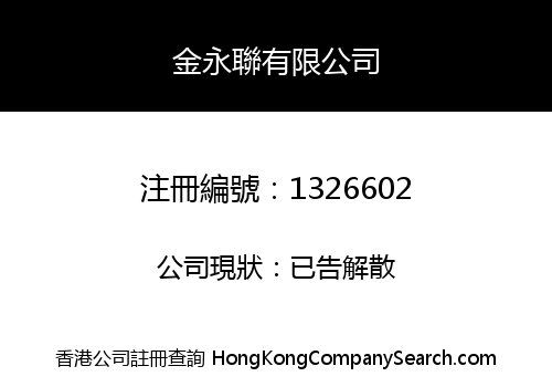 金永聯有限公司