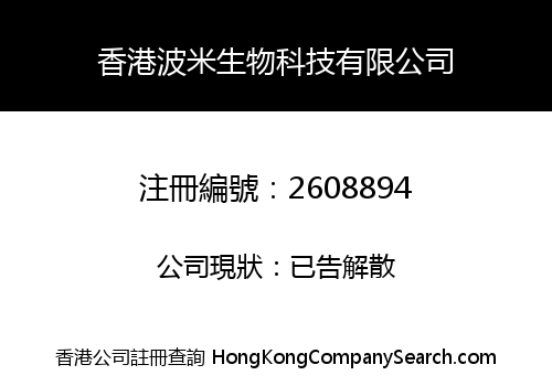 香港波米生物科技有限公司