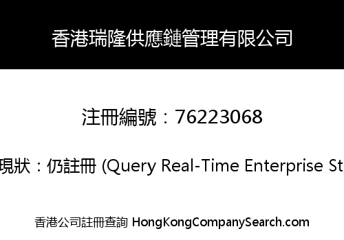 香港瑞隆供應鏈管理有限公司