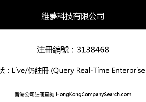 維夢科技有限公司
