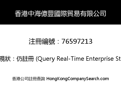 香港中海億豐國際貿易有限公司