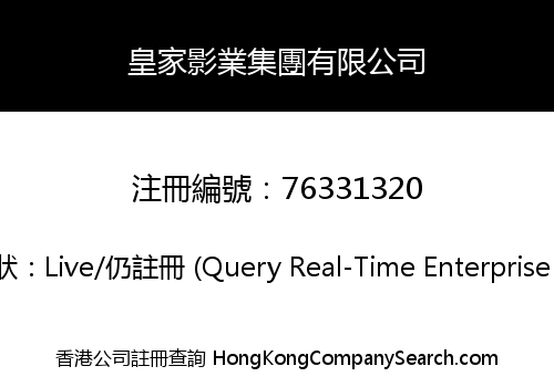 皇家影業集團有限公司