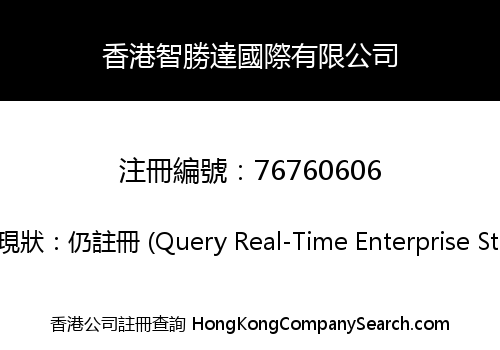 香港智勝達國際有限公司