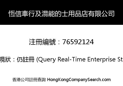 恆信車行及混能的士用品店有限公司