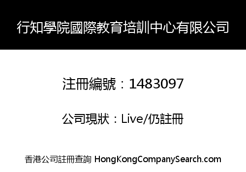 行知學院國際教育培訓中心有限公司