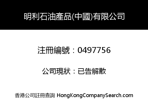 MING LEE PETROLEUM PRODUCTS (CHINA) LIMITED