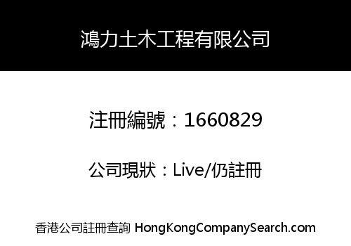 鴻力土木工程有限公司